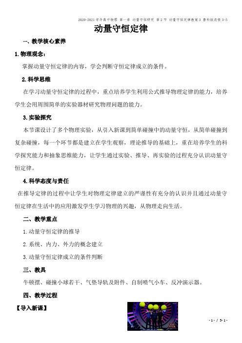 2020-2021学年高中物理 第一章 动量守恒研究 第2节 动量守恒定律教案3 鲁科版选修3-5