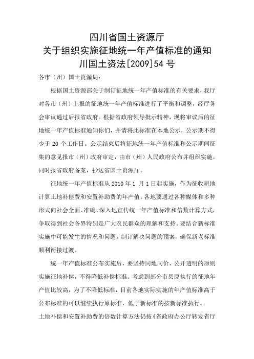 四川省国土资源厅关于组织实施征地统一年产值标准的通知川国土资法[2009]54号