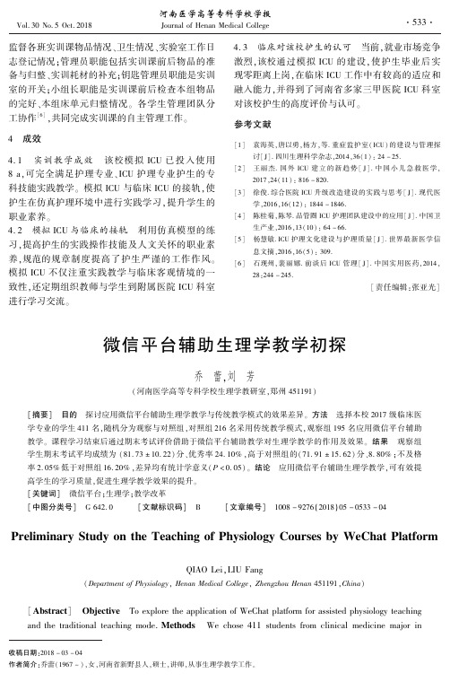 微信平台辅助生理学教学初探
