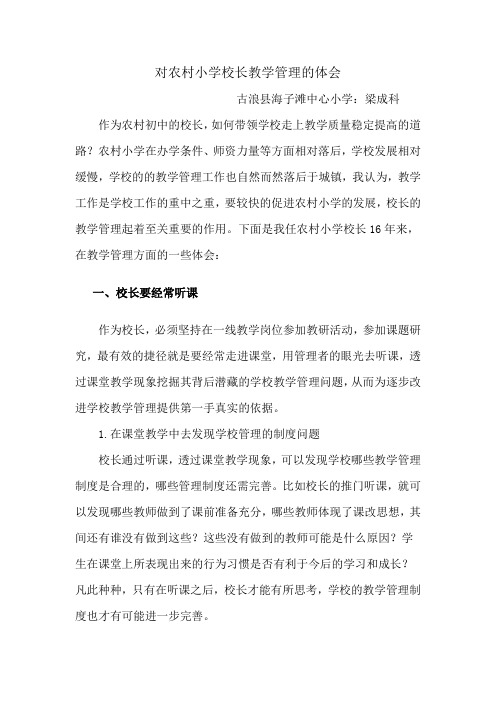 对农村小学校长教学管理的体会