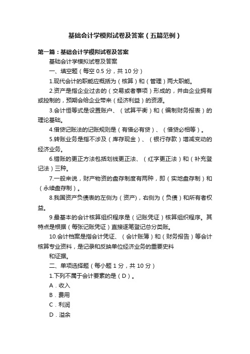 基础会计学模拟试卷及答案（五篇范例）