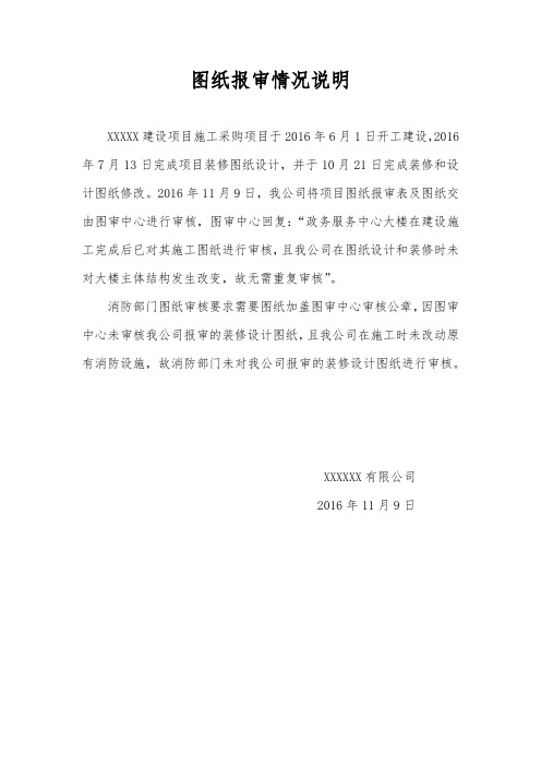 图纸报审情况说明1