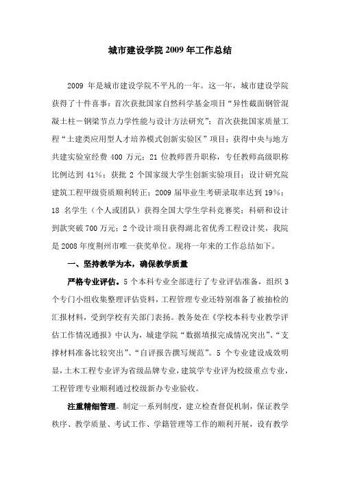 城市建设学院2009年工作总结