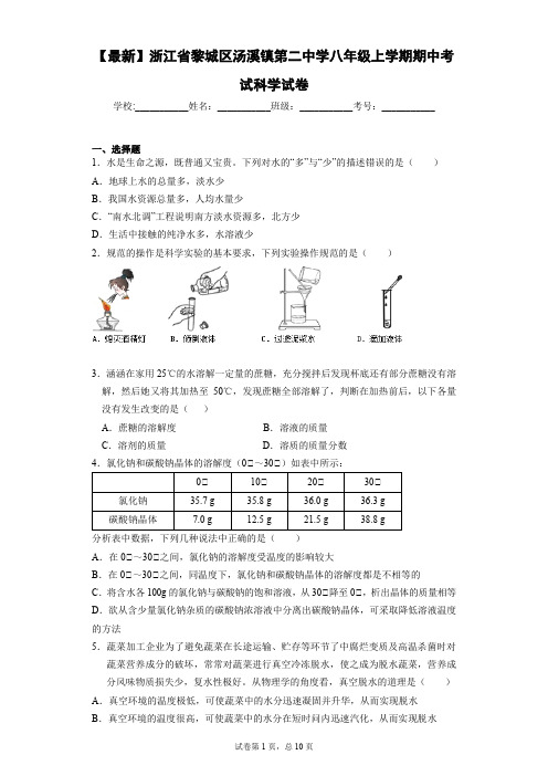 2020-2021学年浙江省黎城区汤溪镇第二中学八年级上学期期中考试科学试卷