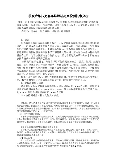 核反应堆压力容器堆焊层超声检测技术分析