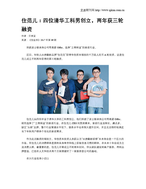 住范儿：四位清华工科男创立,两年获三轮融资