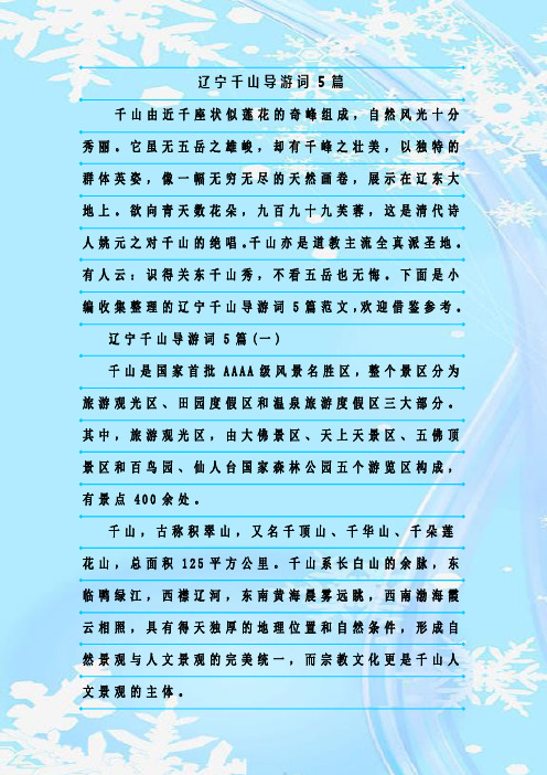 最新整理辽宁千山导游词5篇