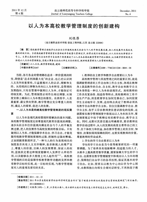 以人为本高校教学管理制度的创新建构