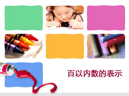 百以内数的表示