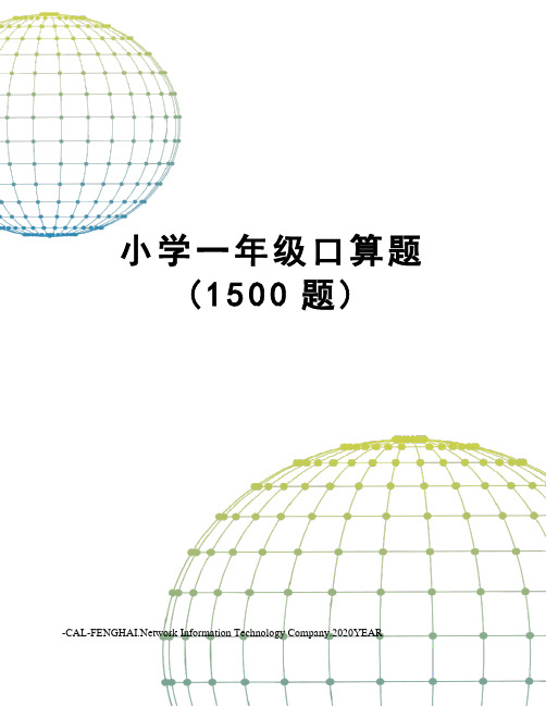 小学一年级口算题(1500题)