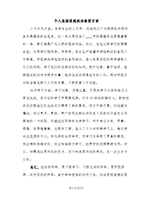 个人总结思想政治素质方面（2篇）