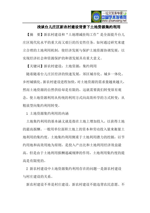 浅谈台儿庄区新农村建设背景下土地资源集约利用