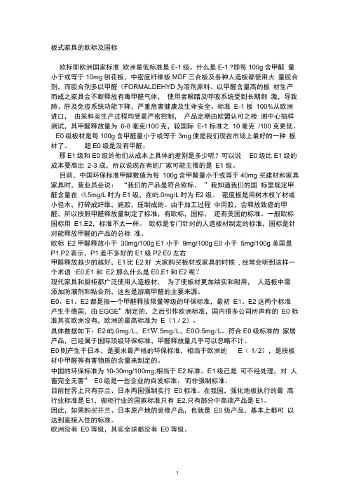 板式家具的欧标及国标