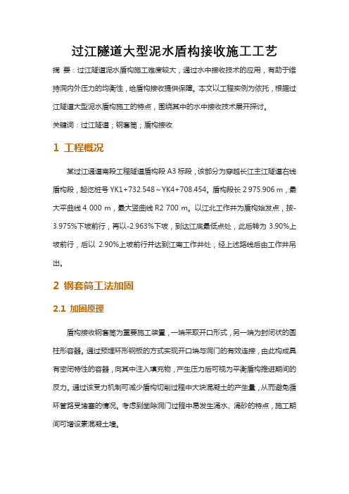 过江隧道大型泥水盾构接收施工工艺