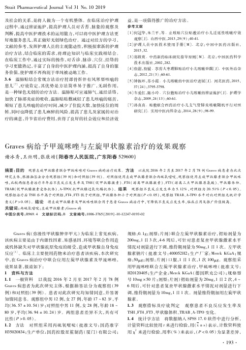 graves病给予甲巯咪唑与左旋甲状腺素治疗的效果观察
