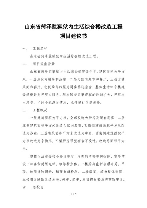 山东省菏泽监狱狱内生活综合楼改造工程项目建议书