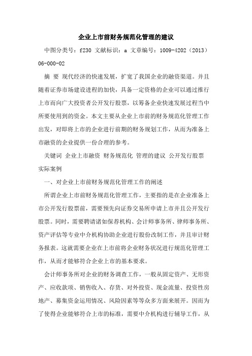 企业上市前财务规范化管理建议