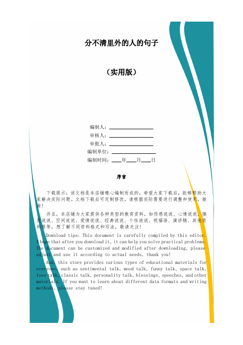 分不清里外的人的句子