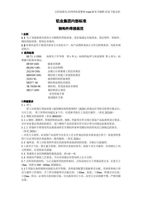 铝业集团内部标准钢构件焊接规范