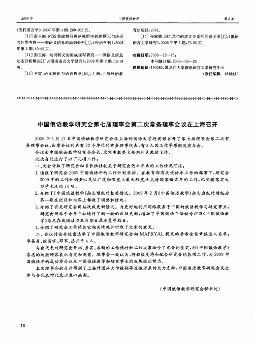 中国俄语教学研究会第七届理事会第二次常务理事会议在上海召开