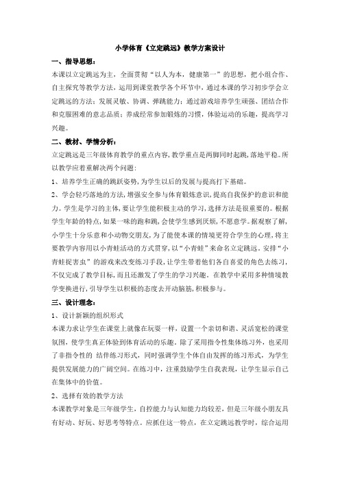 小学体育_ 立定跳远教学设计学情分析教材分析课后反思