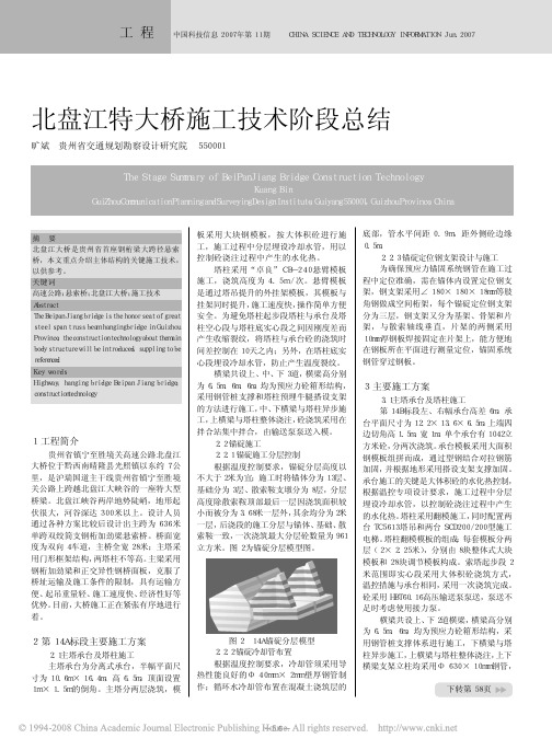 北盘江特大桥施工技术阶段总结