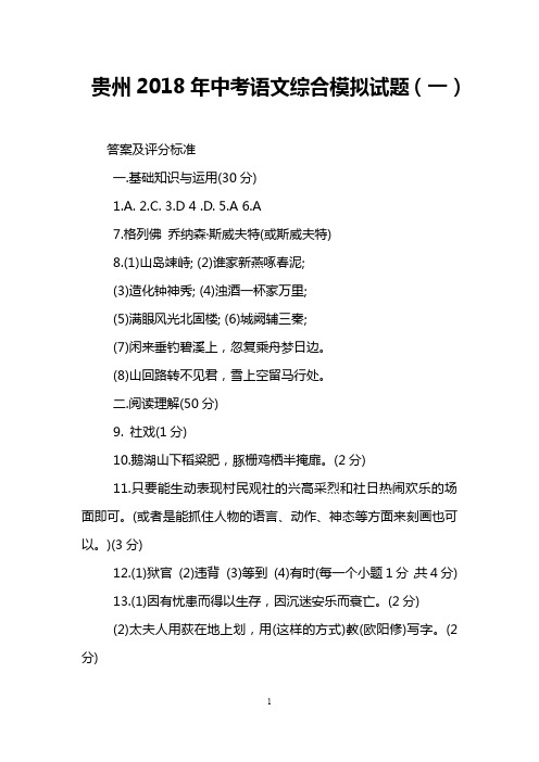 贵州2018年中考语文综合模拟试题(一)