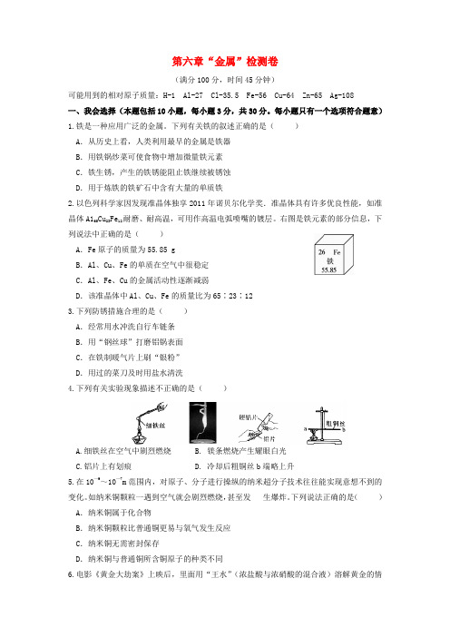 九年级化学下册 第六章 金属检测卷 (新版)粤教版