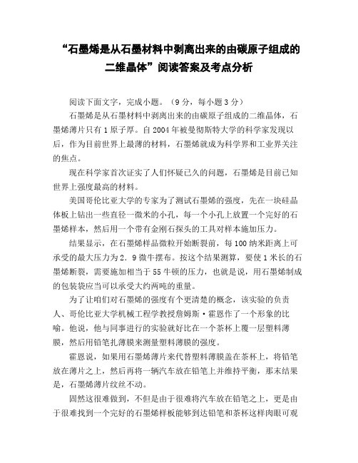 《石墨烯是从石墨材料中剥离出来的由碳原子组成的二维晶体》阅读答案及考点分析