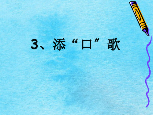 一年级下册语文-识字3《添“口”歌》｜语文S版2 ppt课件