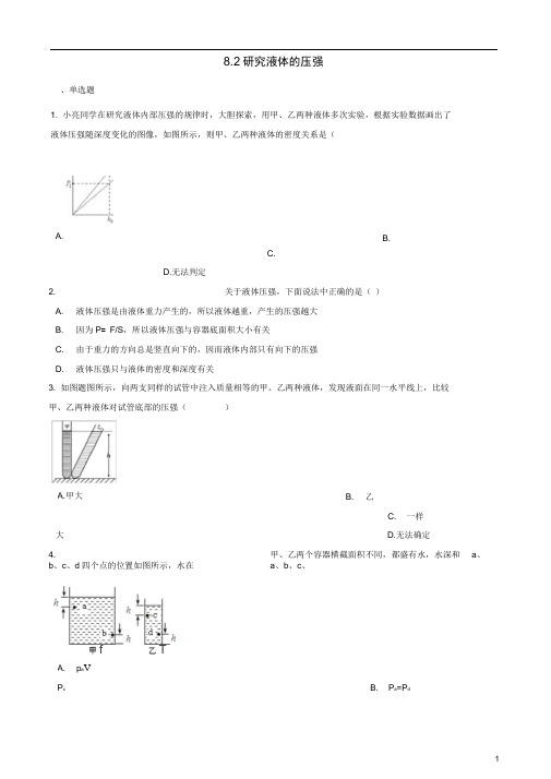八年级物理下册研究液体的压强同步练习(含解析)粤教沪版