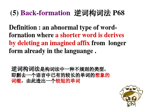 语言学第三章逆词构词法