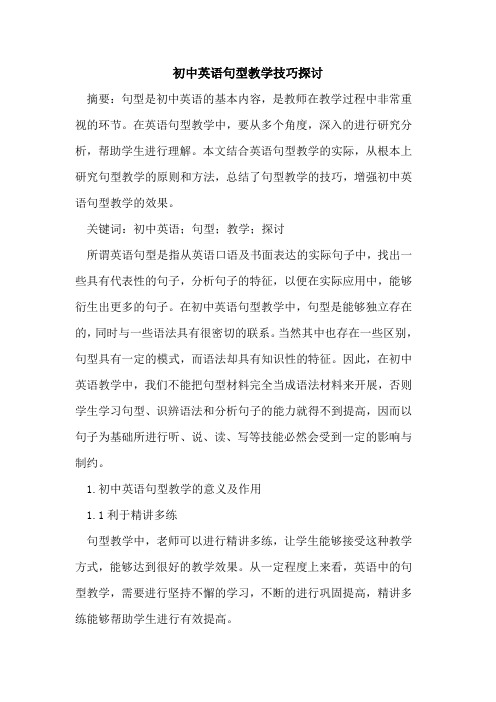 初中英语句型教学技巧探讨