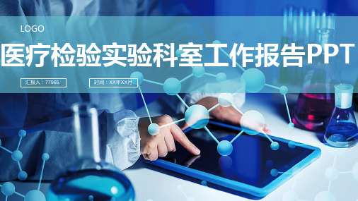 医疗检验实验科室工作报告PPT