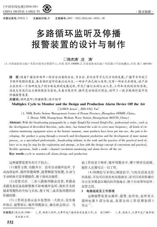 多路循环监听及停播报警装置的设计与制作