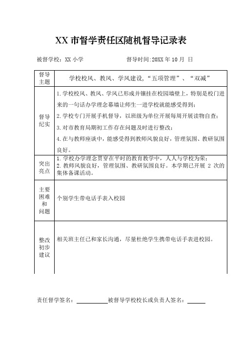 XX市督学责任区随机督导记录表