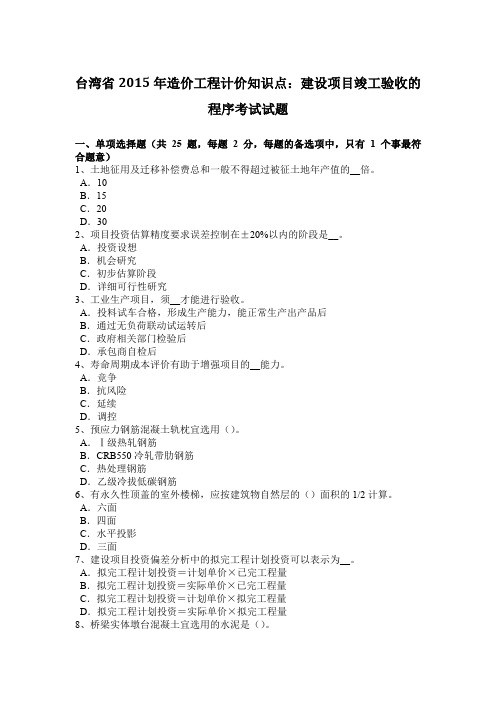 台湾省2015年造价工程计价知识点：建设项目竣工验收的程序考试试题