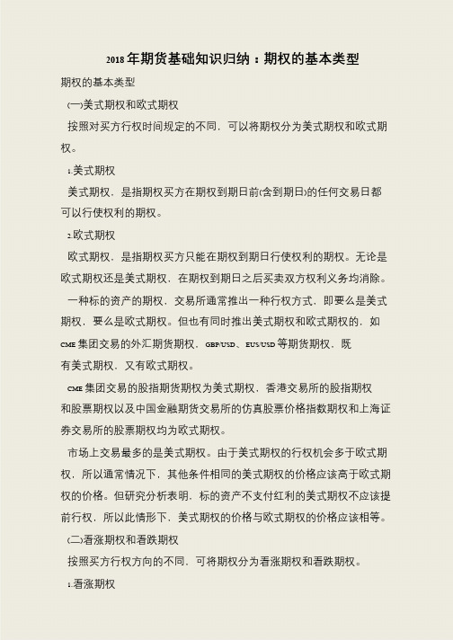 2018年期货基础知识归纳：期权的基本类型