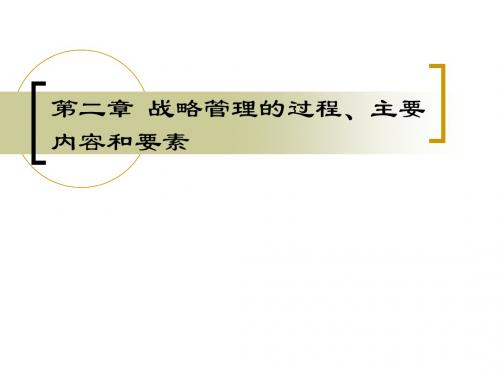 第二章 战略管理的构架和主要内容