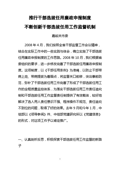 实施全程记实制度不断创新干部选拔任用工作监督机制