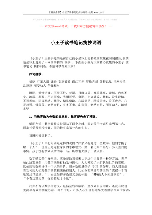 【最新推荐】小王子读书笔记摘抄词语-实用word文档 (4页)