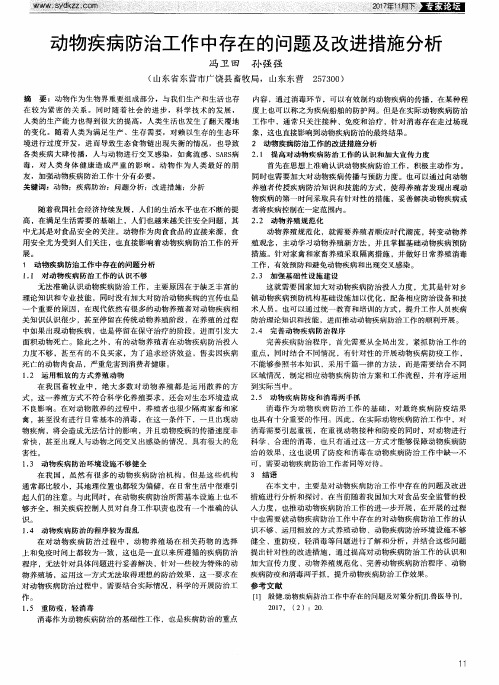 动物疾病防治工作中存在的问题及改进措施分析