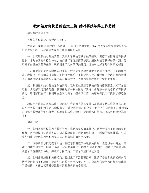 教师结对帮扶总结范文三篇_结对帮扶年终工作总结