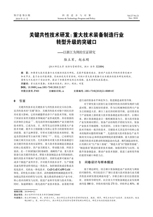 关键共性技术研发_重大技术装备制造行业转型升级的突破口_以浙江为例的实证研究