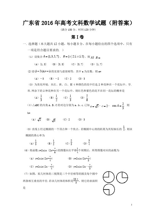 广东省2016年高考文科数学试题(附答案)