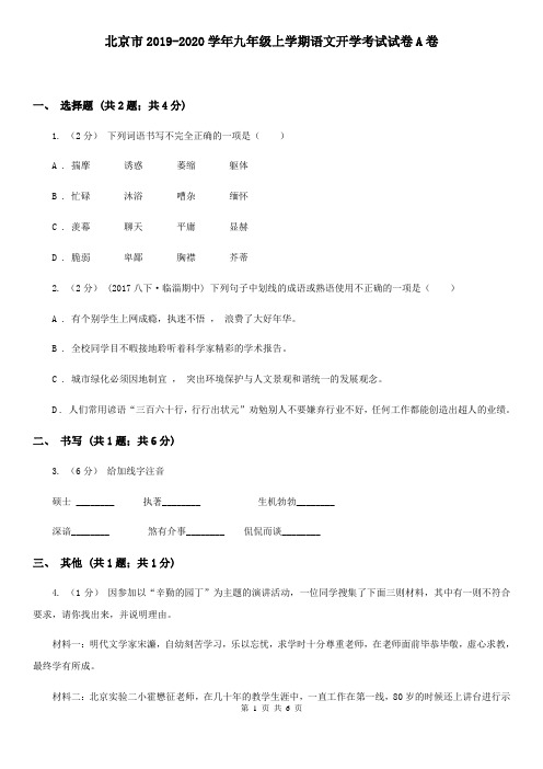 北京市2019-2020学年九年级上学期语文开学考试试卷A卷