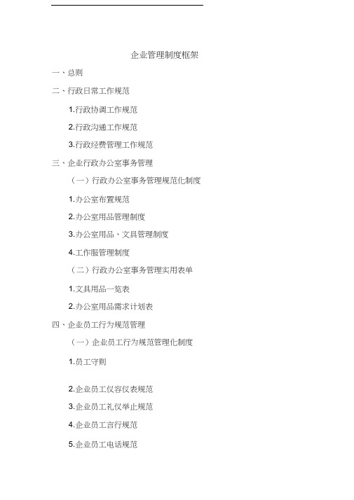 企业管理制度框架复习进程
