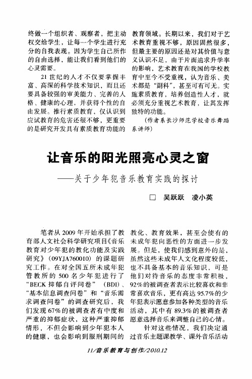 让音乐的阳光照亮心灵之窗——关于少年犯音乐教育实践的探讨