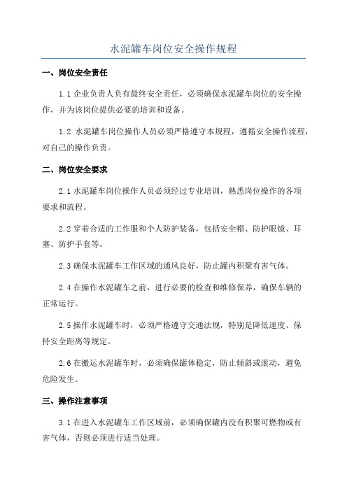 水泥罐车岗位安全操作规程