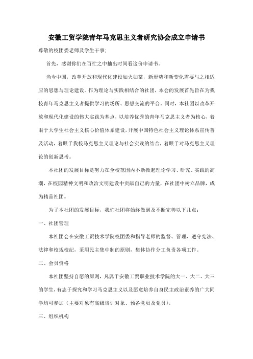 安徽工贸学院青年马克思主义者研究会成立申请书
